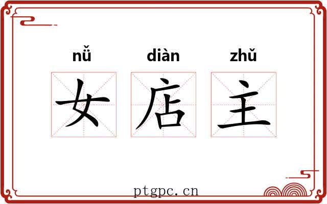 女店主 女店主