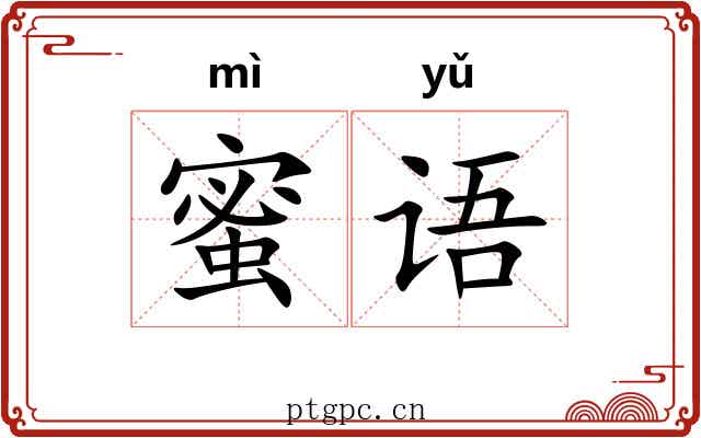 蜜语