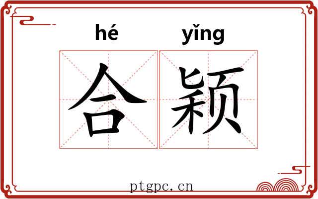 合颖 合颖