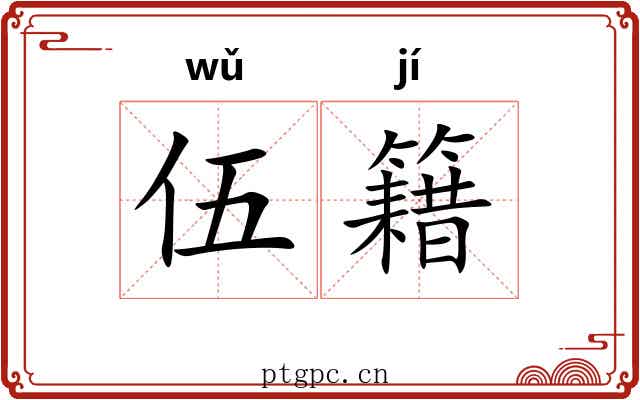 伍籍