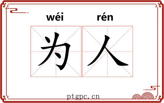为人 为人