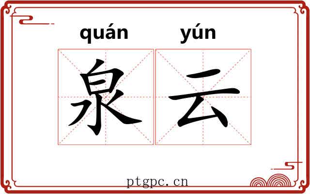 泉云
