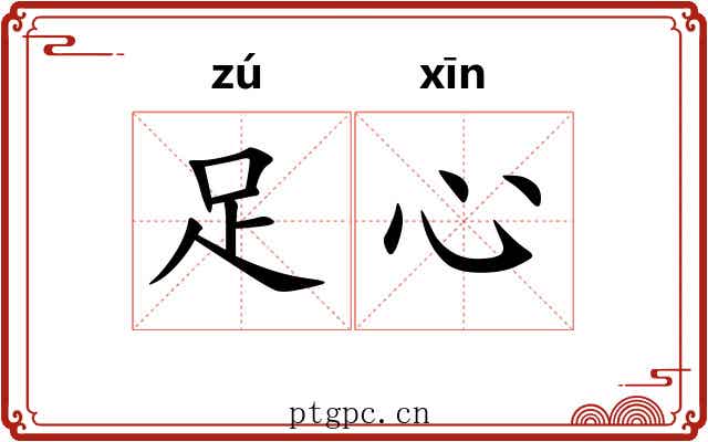 足心 足心