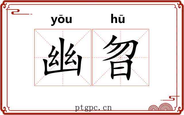 幽曶