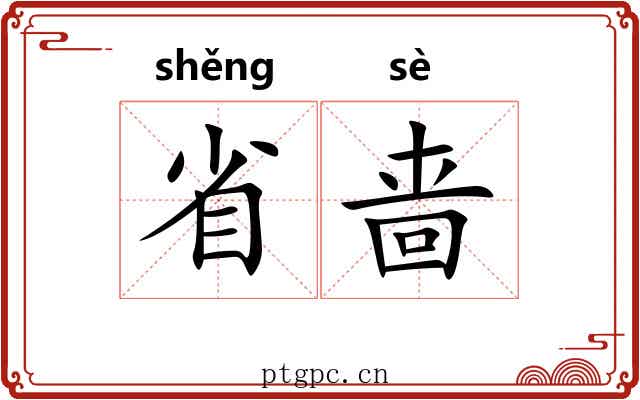 省啬 省啬