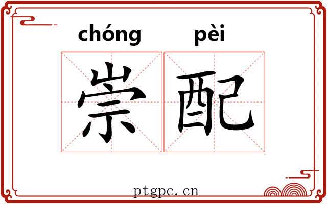 崇配 崇配