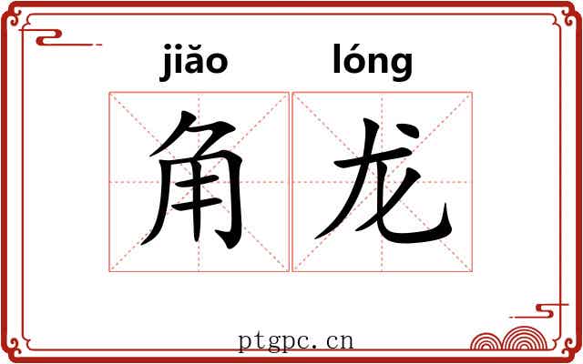 角龙 角龙