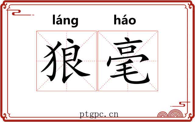 狼毫 狼毫