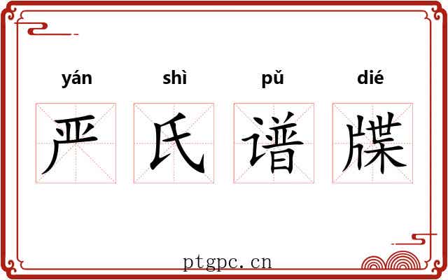 严氏谱牒 严氏谱牒