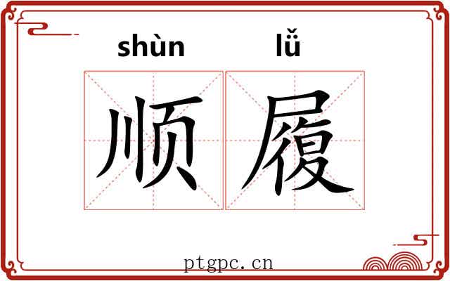 顺履 顺履