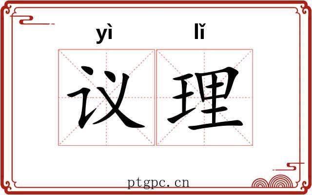 议理 议理
