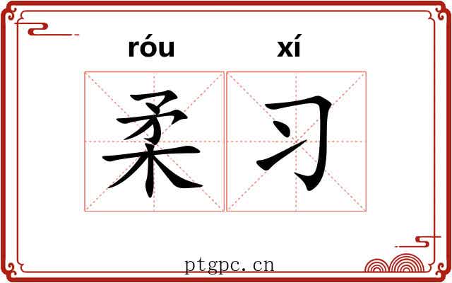 柔习