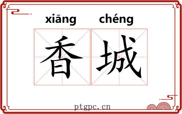 香城