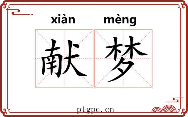 献梦