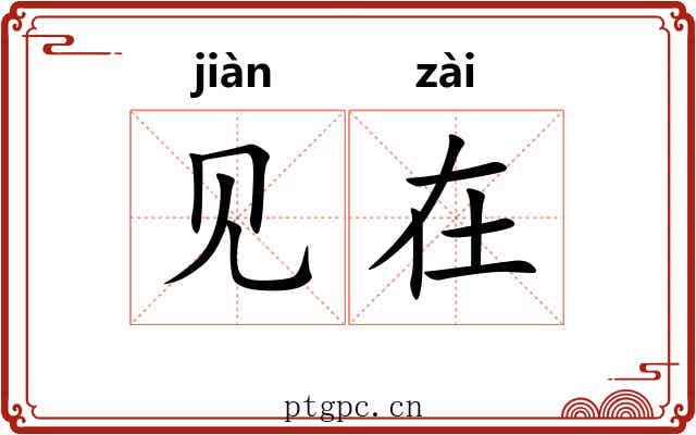 见在 见在