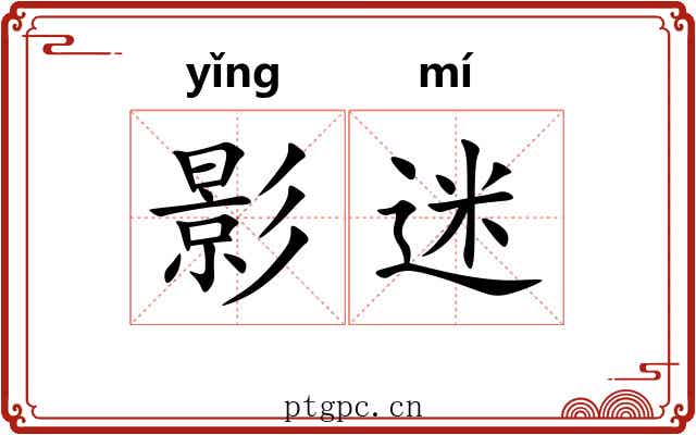 影迷 影迷