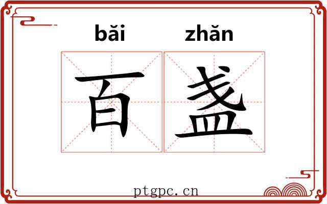 百盏