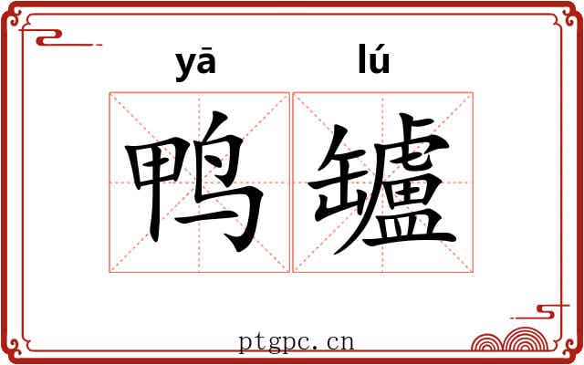 鸭罏