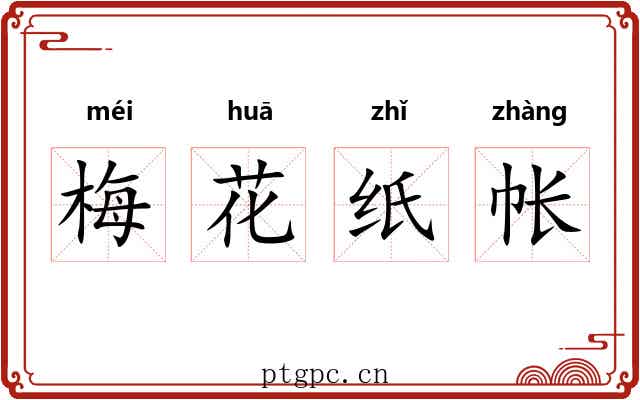 梅花纸帐 梅花纸帐