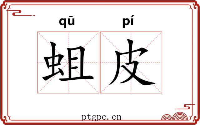 蛆皮