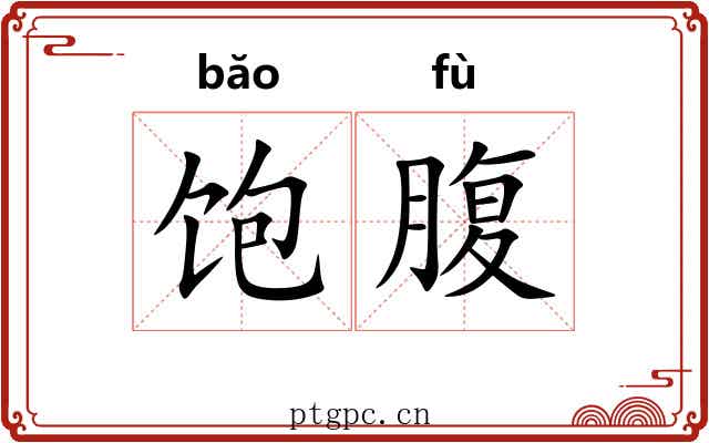 饱腹