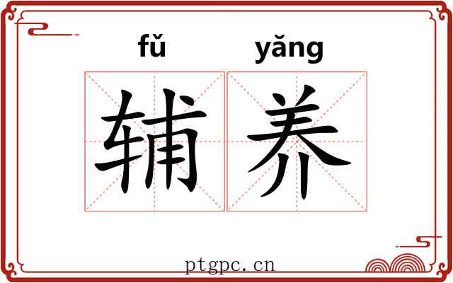 辅养 辅养