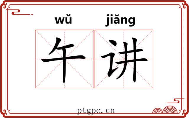 午讲