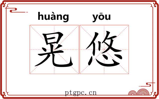 晃悠