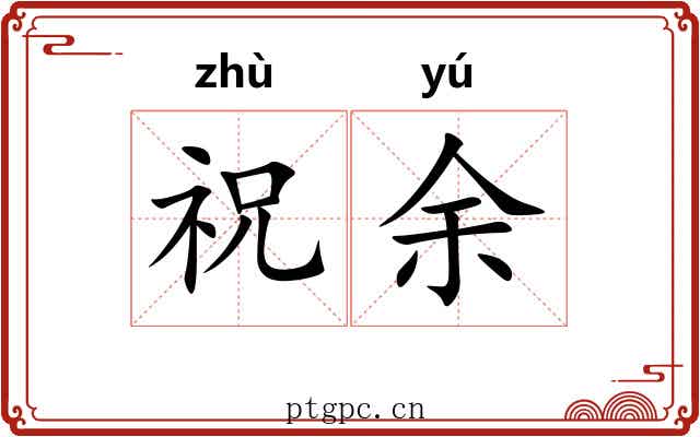 祝余