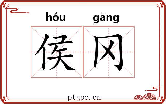 侯冈