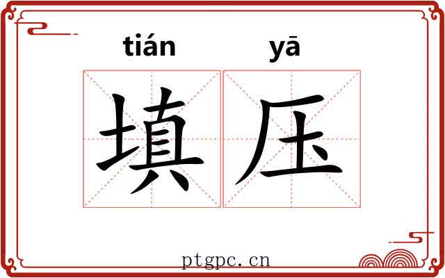 填压 填压