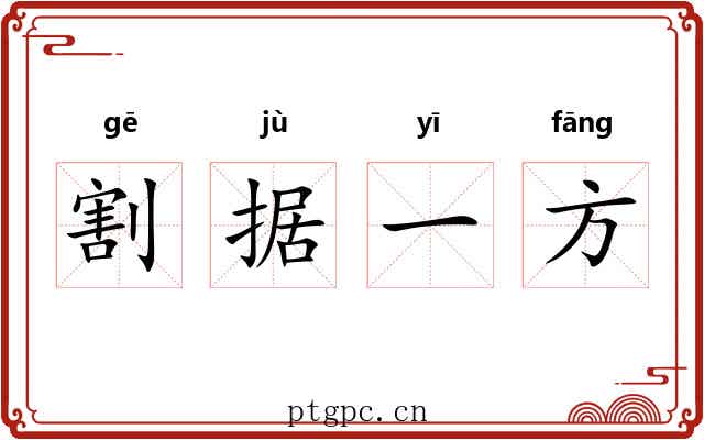 割据一方 割据一方