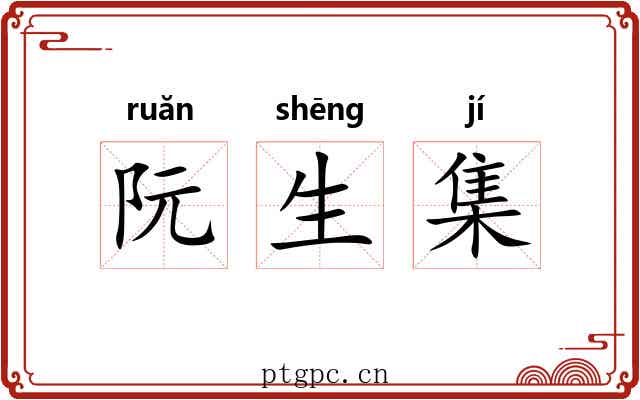 阮生集