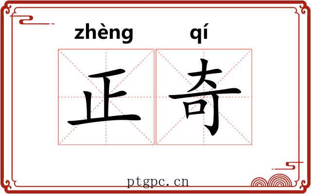 正奇 正奇