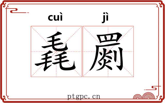 毳罽