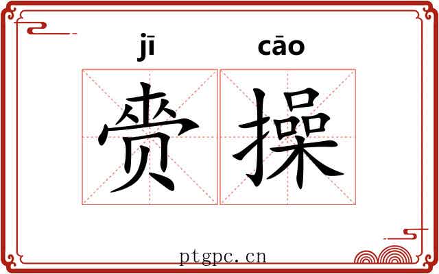 赍操 赍操