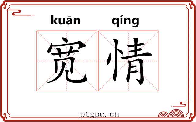 宽情 宽情