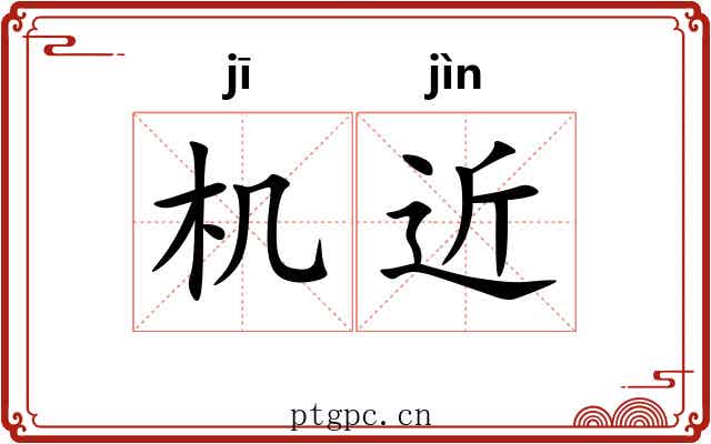 机近 机近