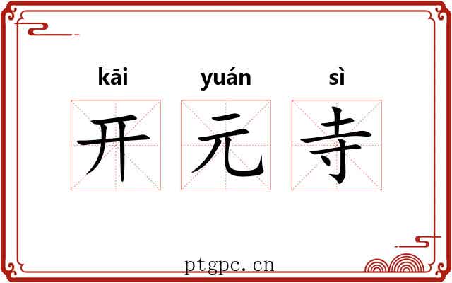 开元寺 开元寺