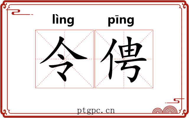 令俜