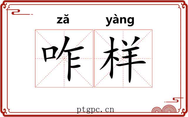 咋样