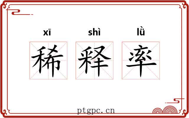 稀释率 稀释率