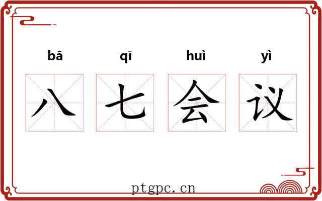 八七会议