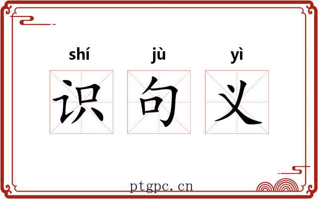 识句义
