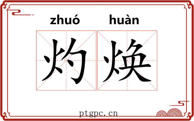灼焕