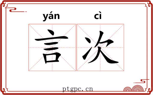 言次