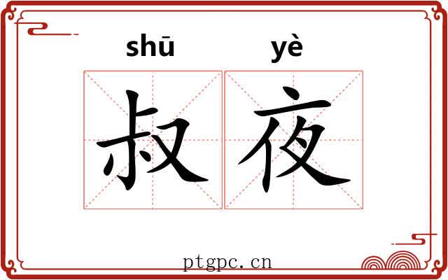 叔夜