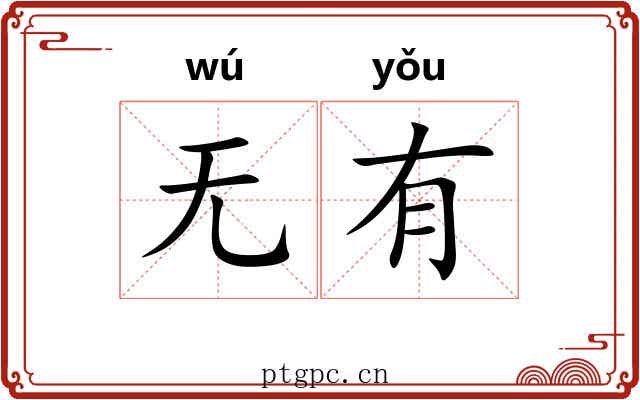 无有 无有