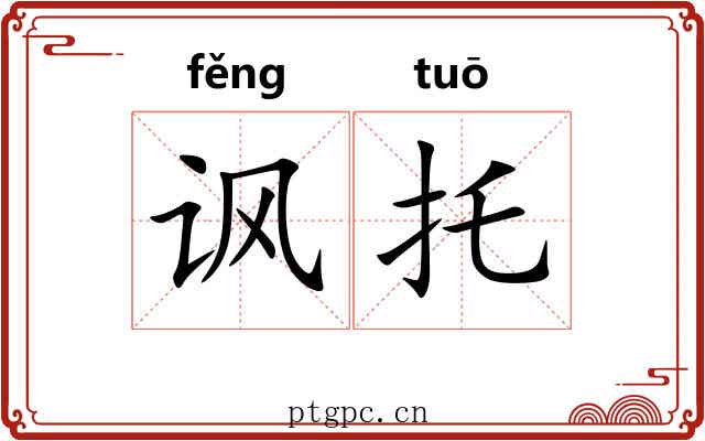 讽托