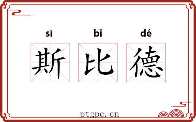 斯比德